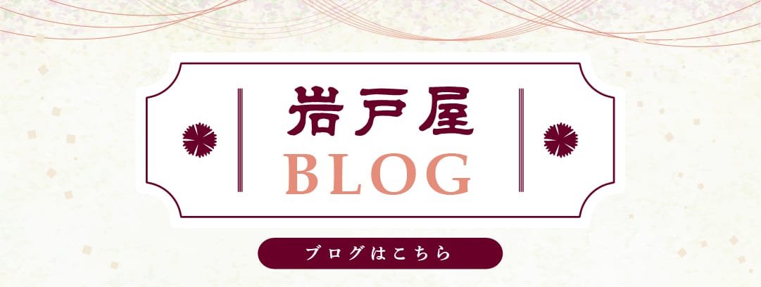 岩戸屋BLOG