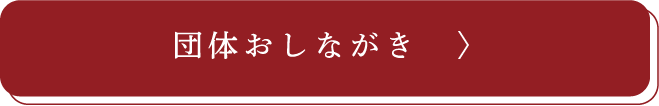 団体おしながき