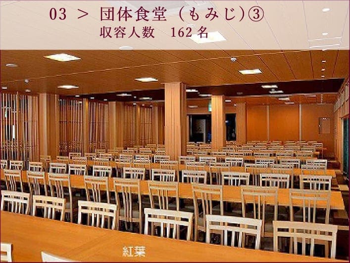 03 ＞ 団体食堂（もみじ）③