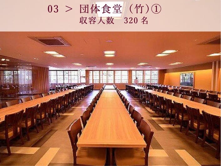 03 ＞ 団体食堂（竹）①