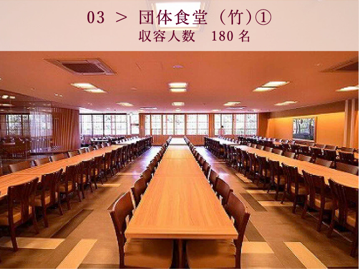 03 ＞ 団体食堂（竹）①