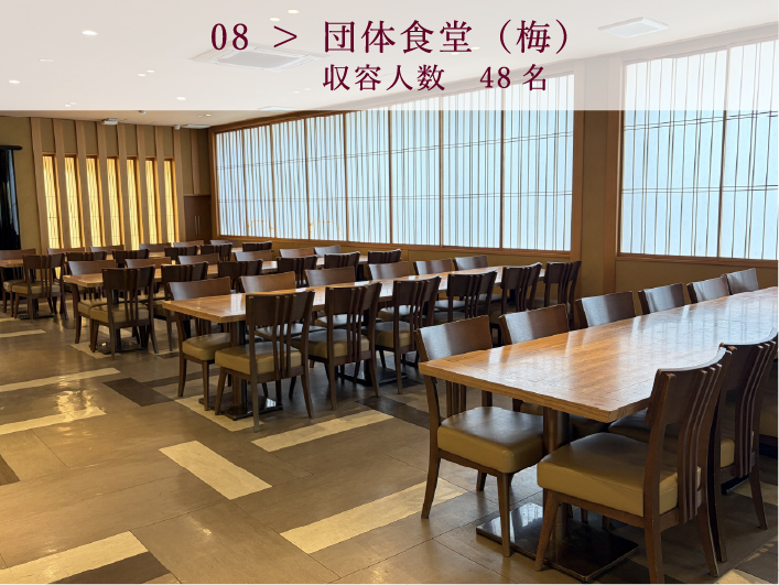 08 ＞ 団体食堂（梅）