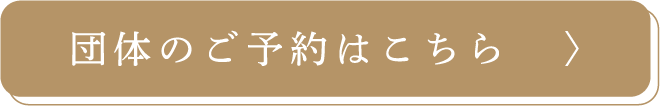 団体のご予約はこちら