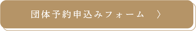 団体予約申込みフォーム