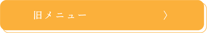 旧メニュー