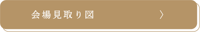 会場見取り図