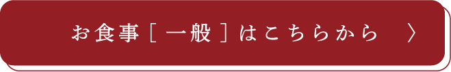 お食事[一般]はこちらから