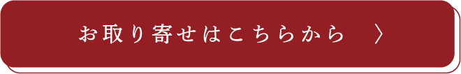 お取り寄せはこちらから