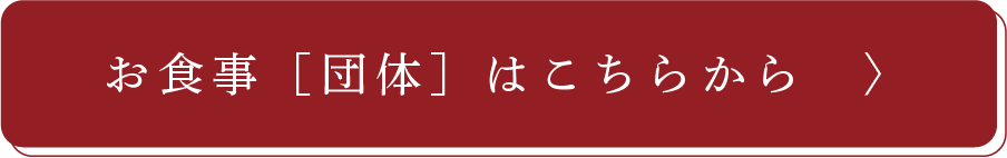 お食事［団体］はこちらから