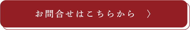 お問合せはこちらから