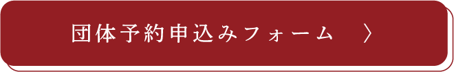 団体予約申込みフォーム