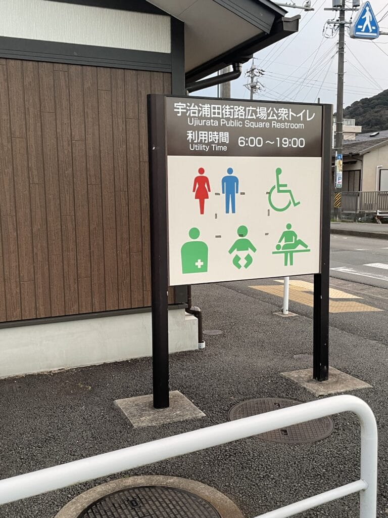 宇治浦田街路広場公衆トイレ　看板