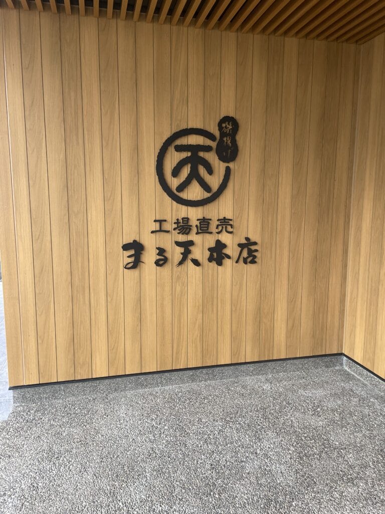 工場直売まる天本店