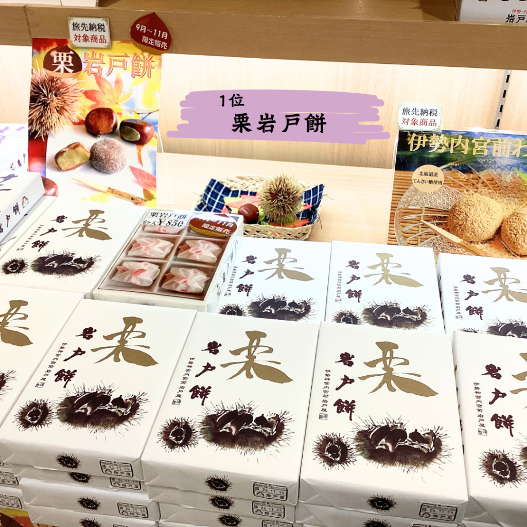 栗岩戸餅