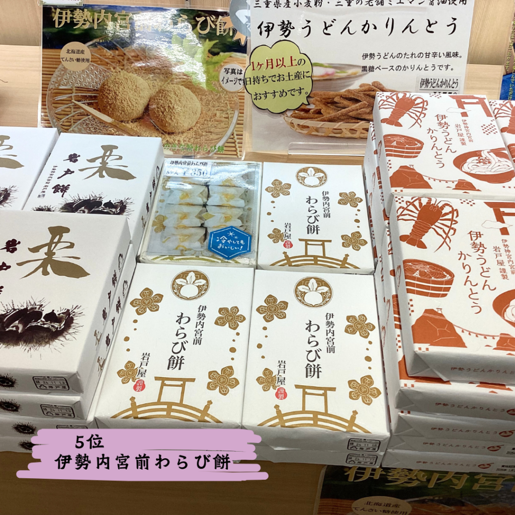 伊勢内宮前わらび餅