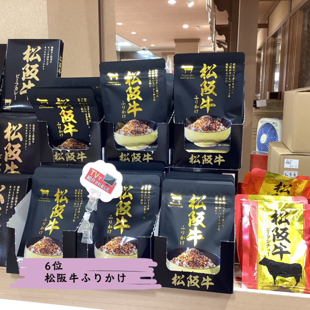 松阪牛ふりかけ