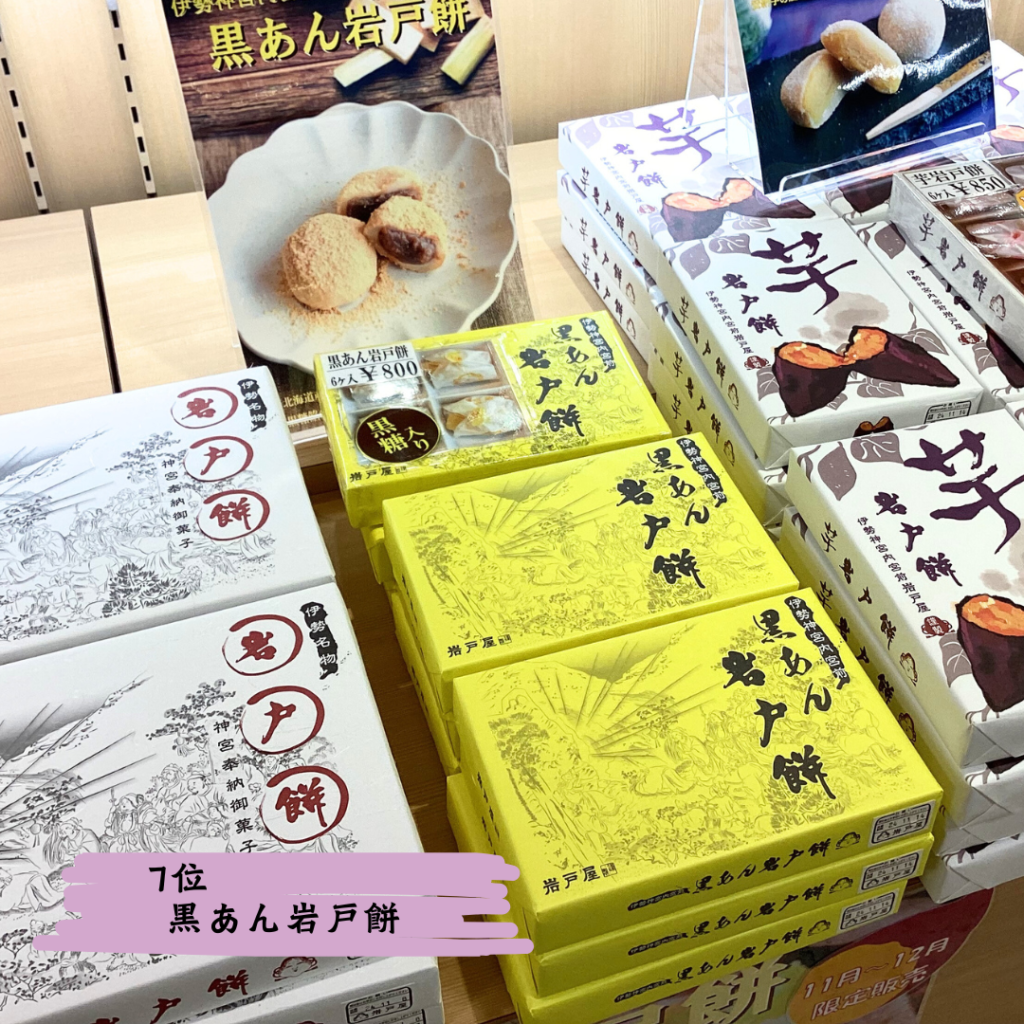 黒あん岩戸餅
