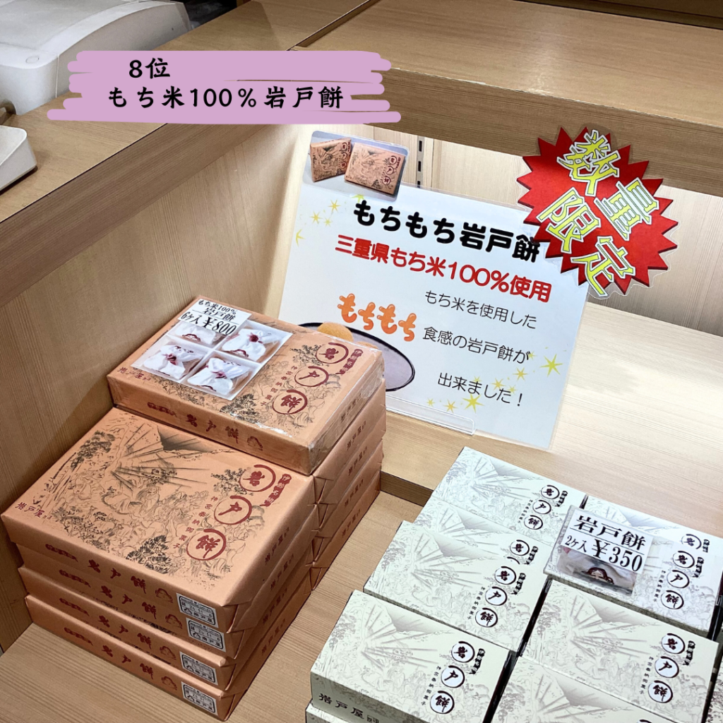 もち米100％岩戸餅
