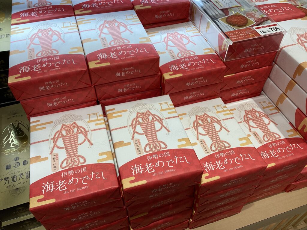 伊勢の国海老めでたし