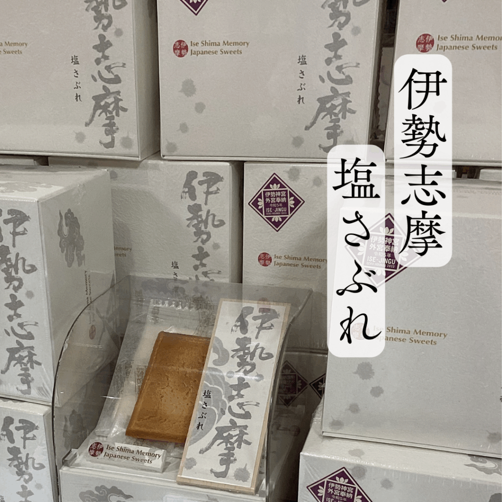 【伊勢神宮外宮奉納菓子】伊勢志摩塩サブレ