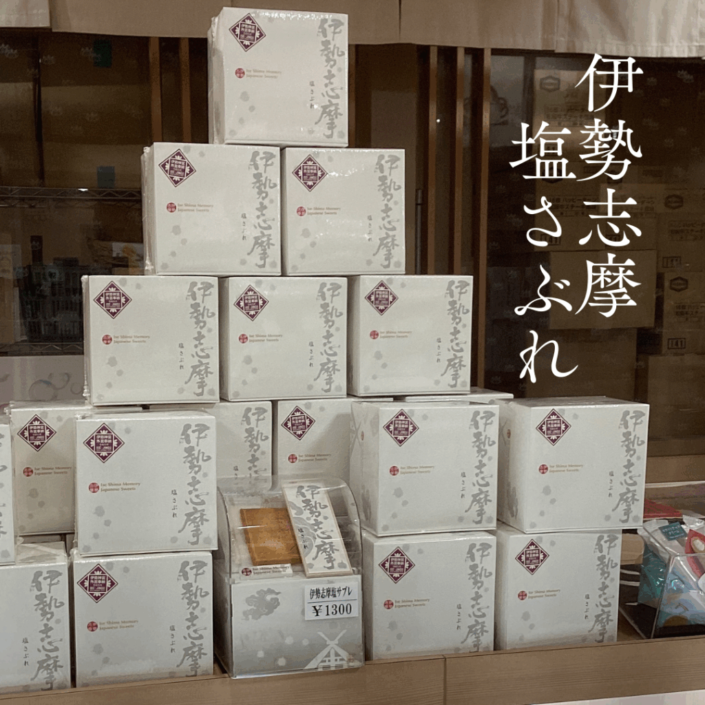 【伊勢神宮奉納菓子】伊勢志摩塩さぶれ