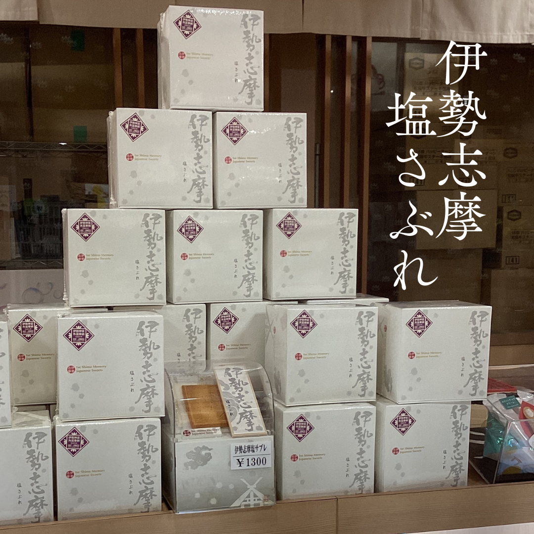 【伊勢神宮外宮奉納菓子】伊勢志摩塩さぶれ
