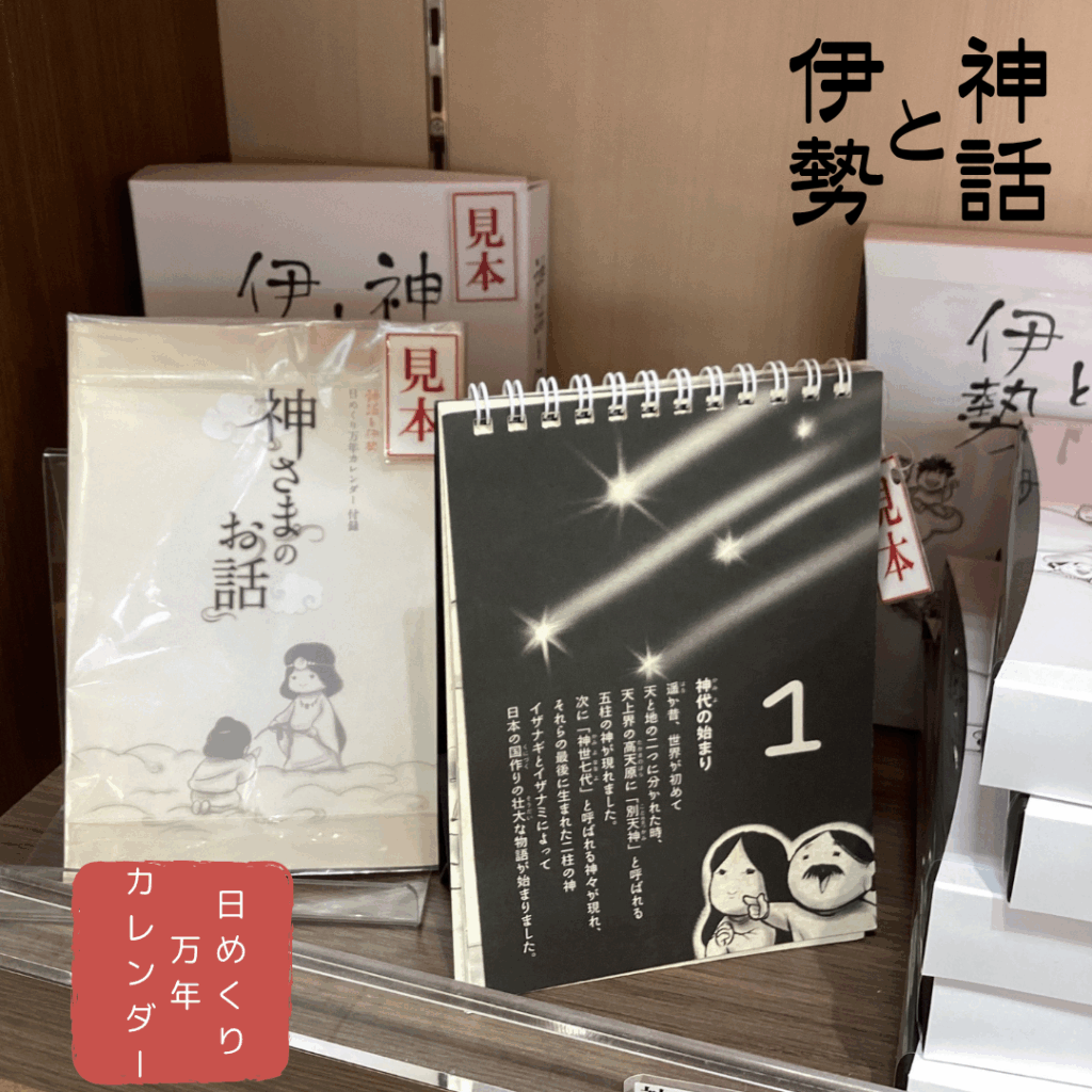 神話と伊勢　日めくり万年カレンダー見本(伊勢  岩戸屋にて撮影)