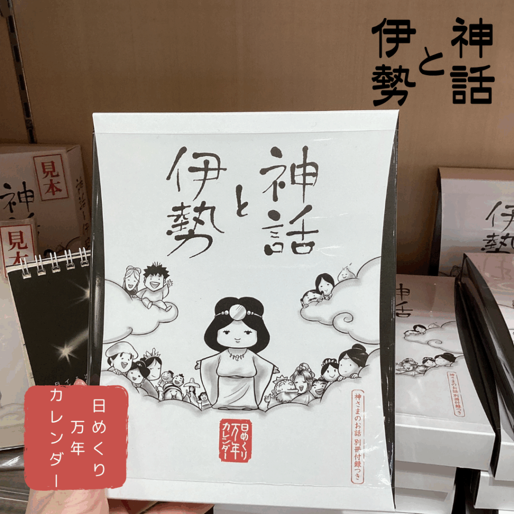 神話と伊勢　日めくり万年カレンダー表紙(伊勢  岩戸屋にて撮影)