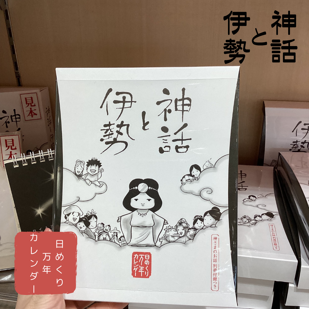 神話と伊勢　日めくり万年カレンダー表紙(伊勢 岩戸屋にて撮影)
