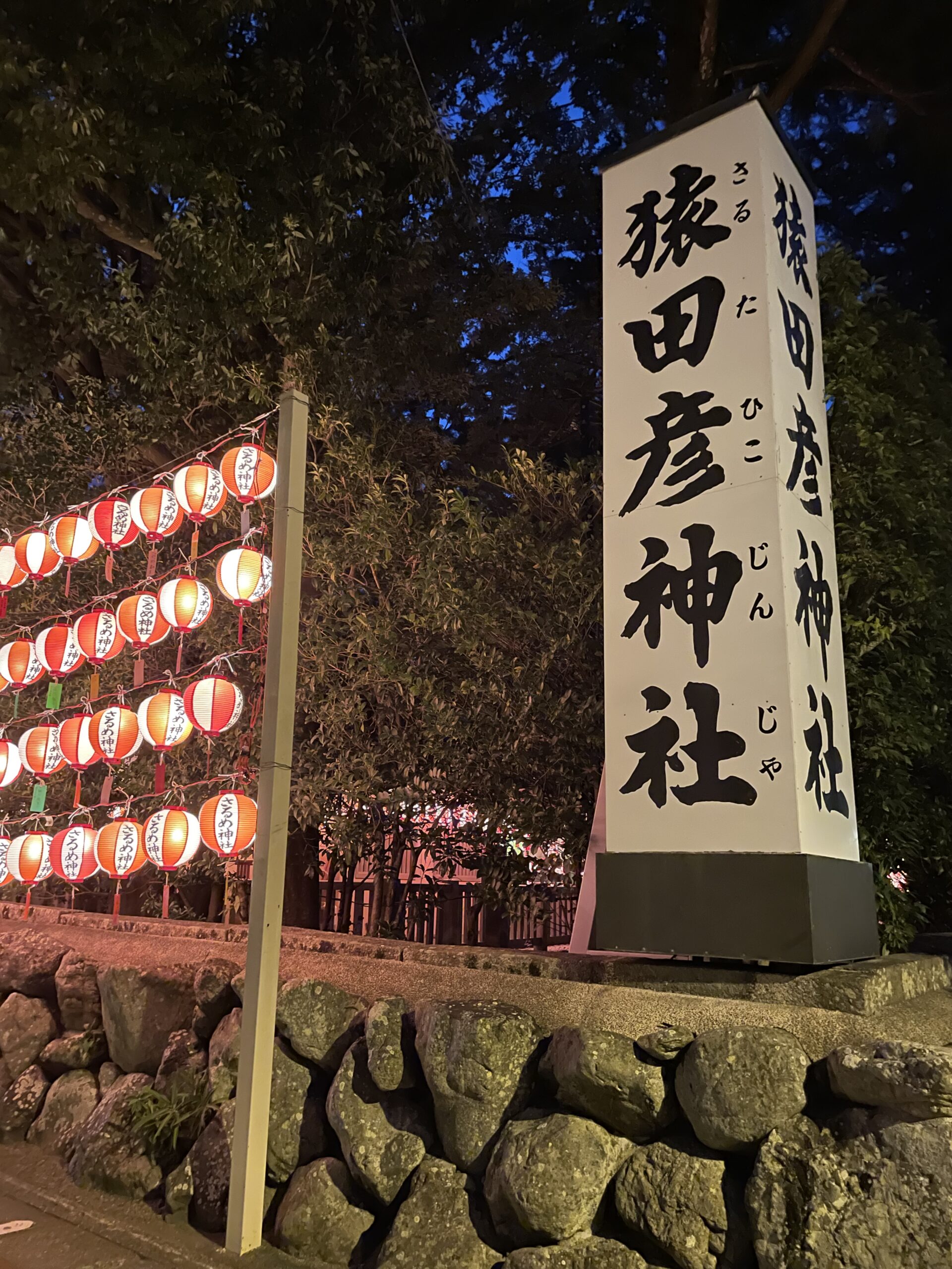 佐瑠女(さるめ)神社例祭 | 伊勢神宮内宮前 岩戸屋