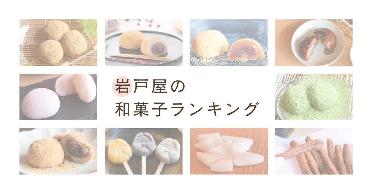 和菓子人気ランキング