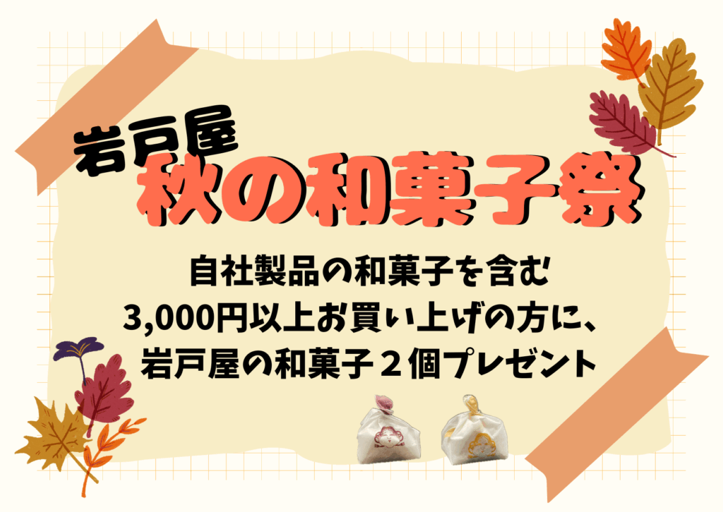 岩戸屋秋の和菓子祭