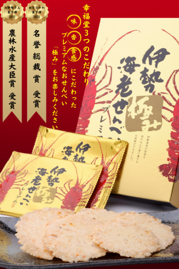 伊勢極み海老せんべい
