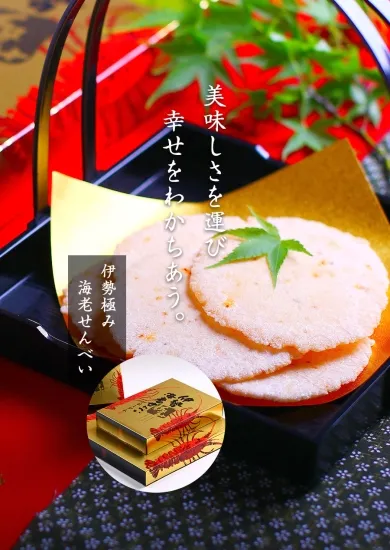 伊勢極み海老せんべい