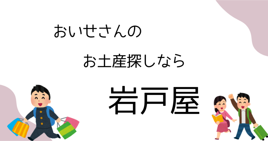お伊勢さんのお土産探しなら岩戸屋