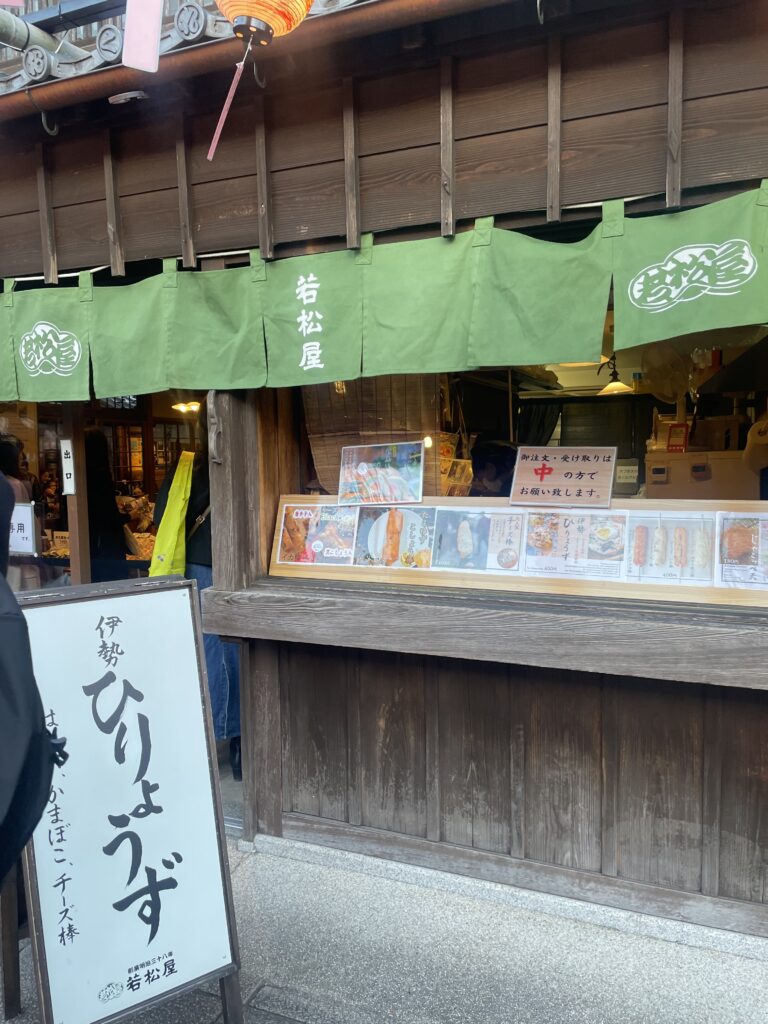 おかげ横丁　若松屋　