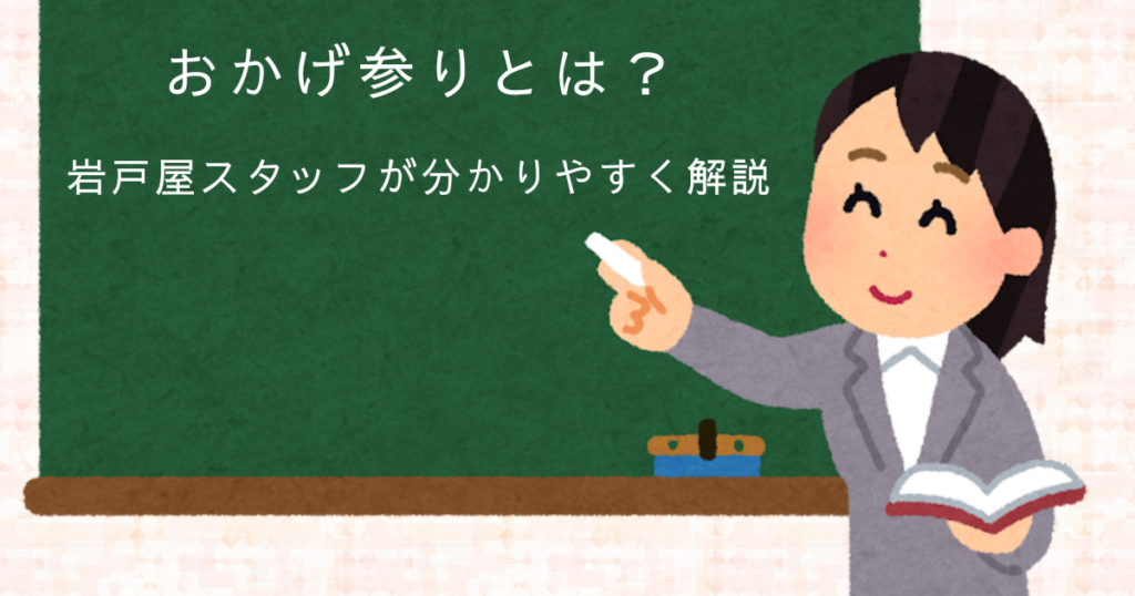 おかげ参り ブログ