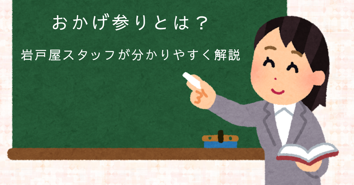 おかげ参り　ブログ