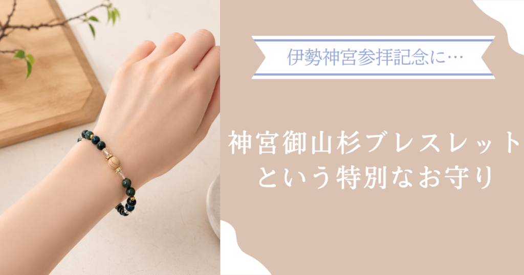 ブログアイキャッチ
神宮御山杉ブレスレット着画
