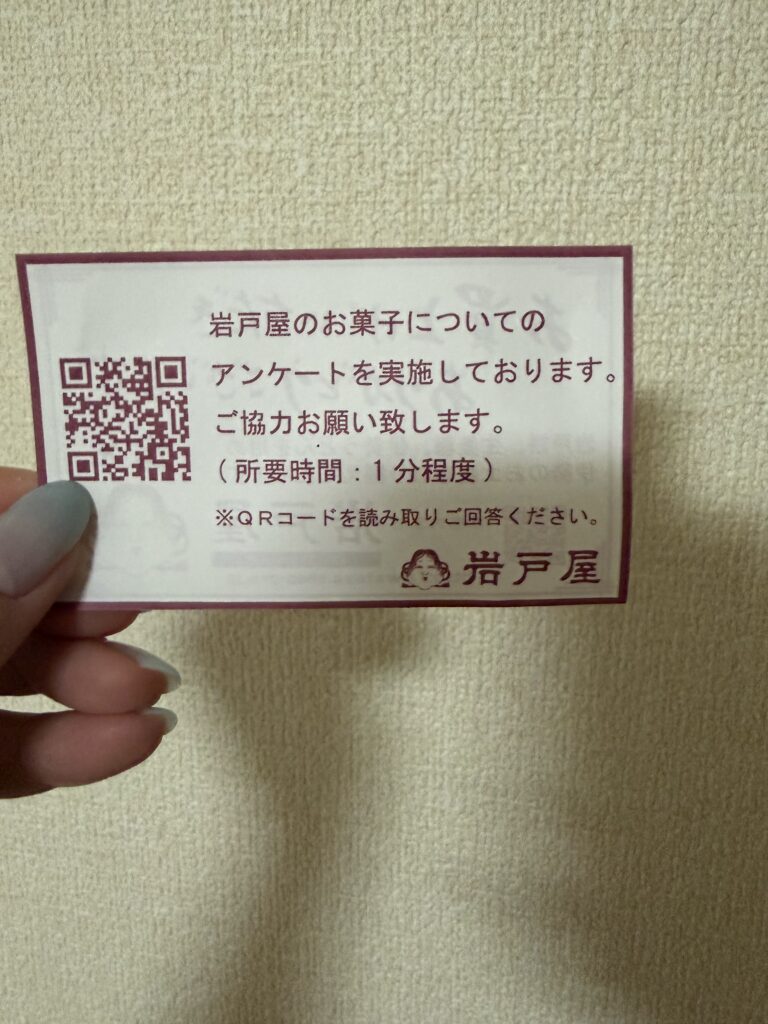 岩戸屋アンケートのお願い