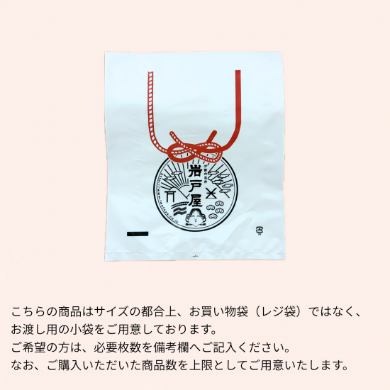 お渡し用小袋について