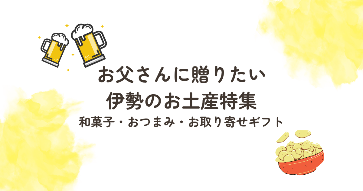岩戸屋BLOG　父の日おつまみ