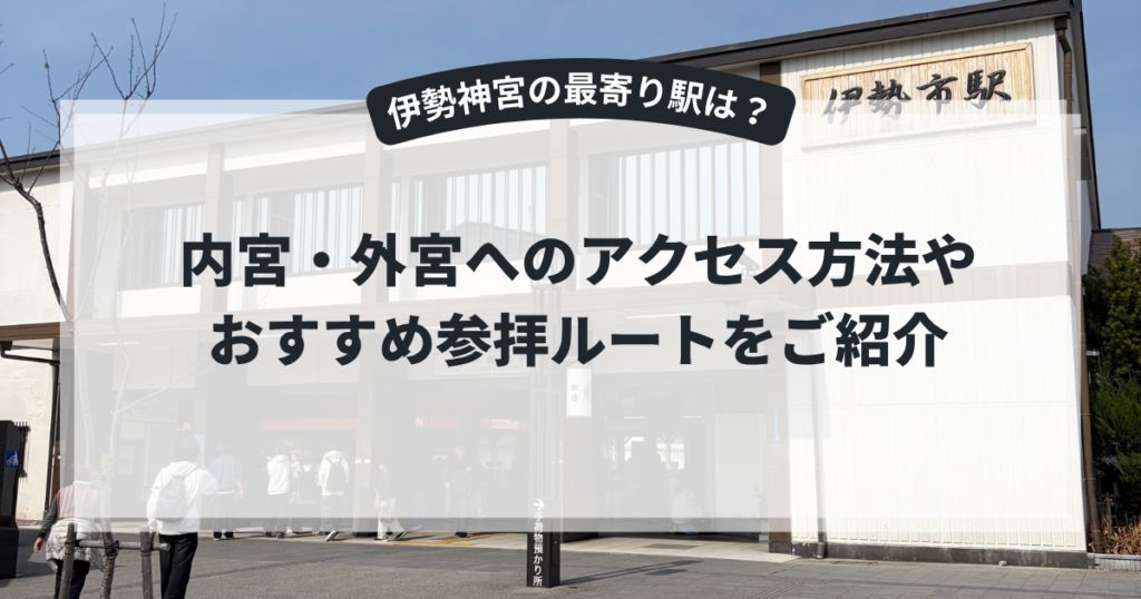 岩戸屋ブログ　伊勢神宮の最寄駅は？