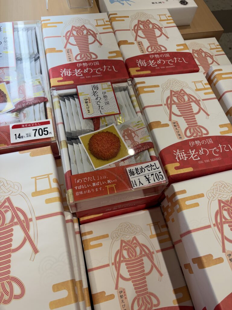 伊勢の国海老めでたし
