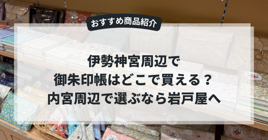 岩戸屋ブログアイキャッチ「御朱印帳はどこで買える?」