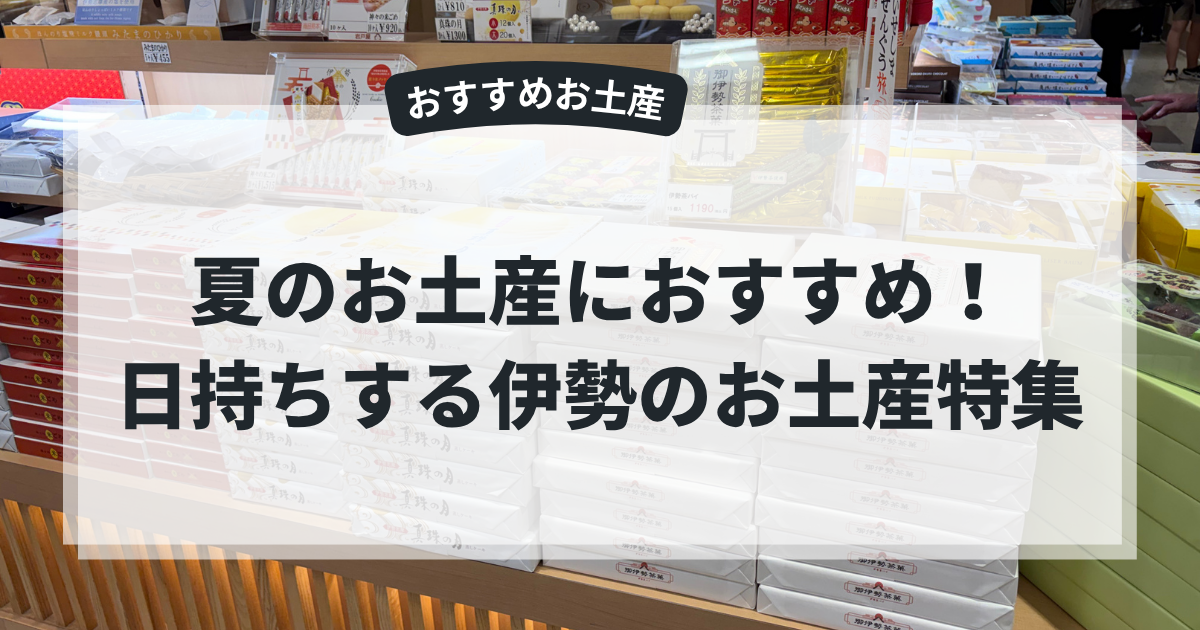 岩戸屋BLOGアイキャッチ「夏のお土産におすすめ日持ちする伊勢のお土産」