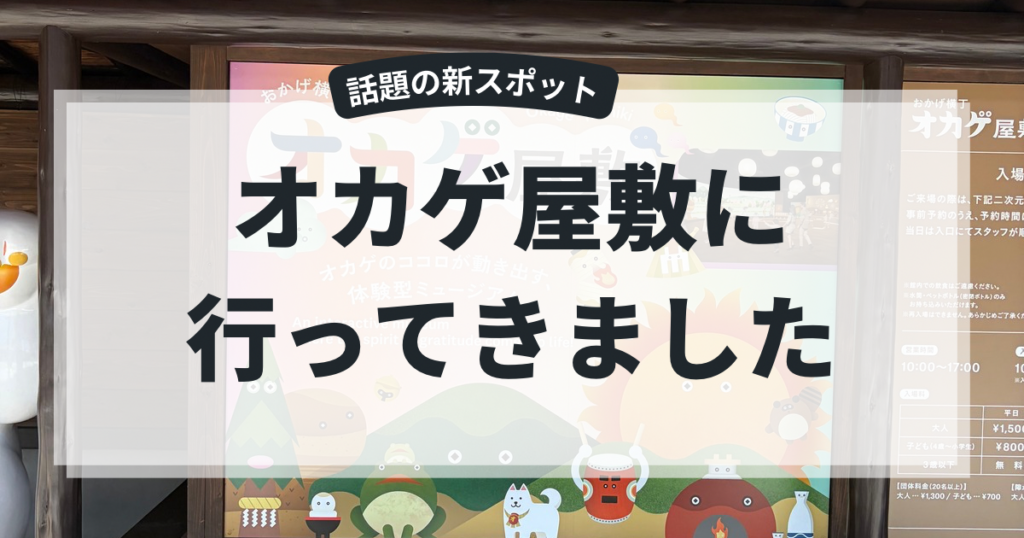 岩戸屋BLOGアイキャッチ『話題の新スポット「オカゲ屋敷」に行ってきました』