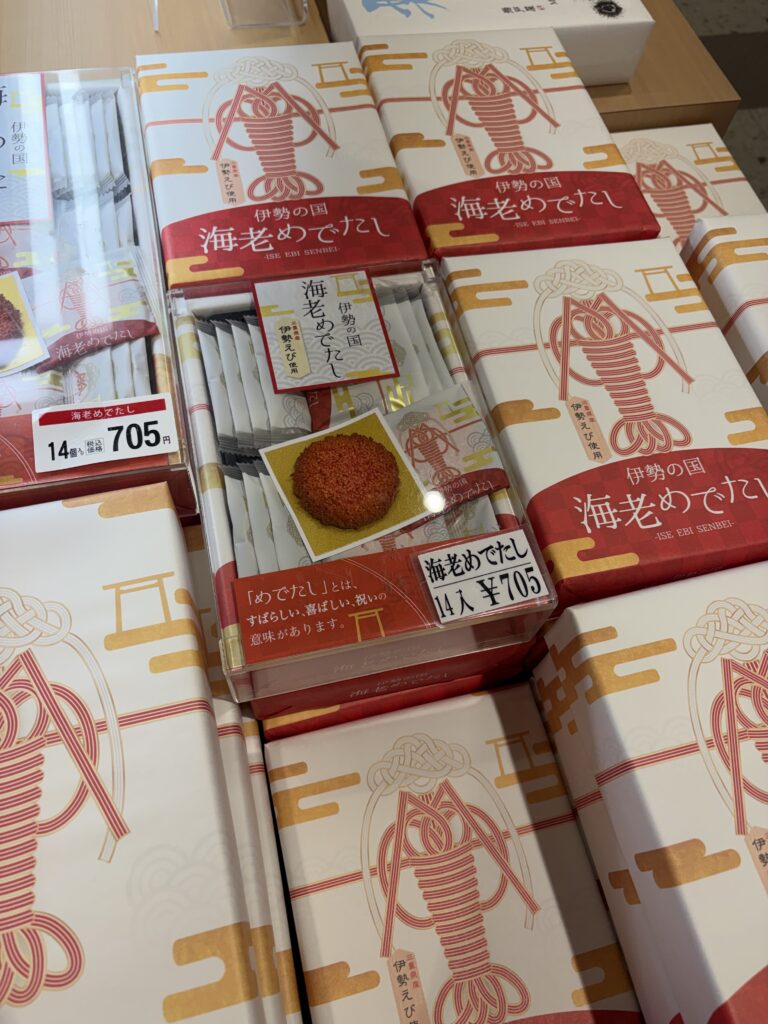 伊勢の国海老めでたし