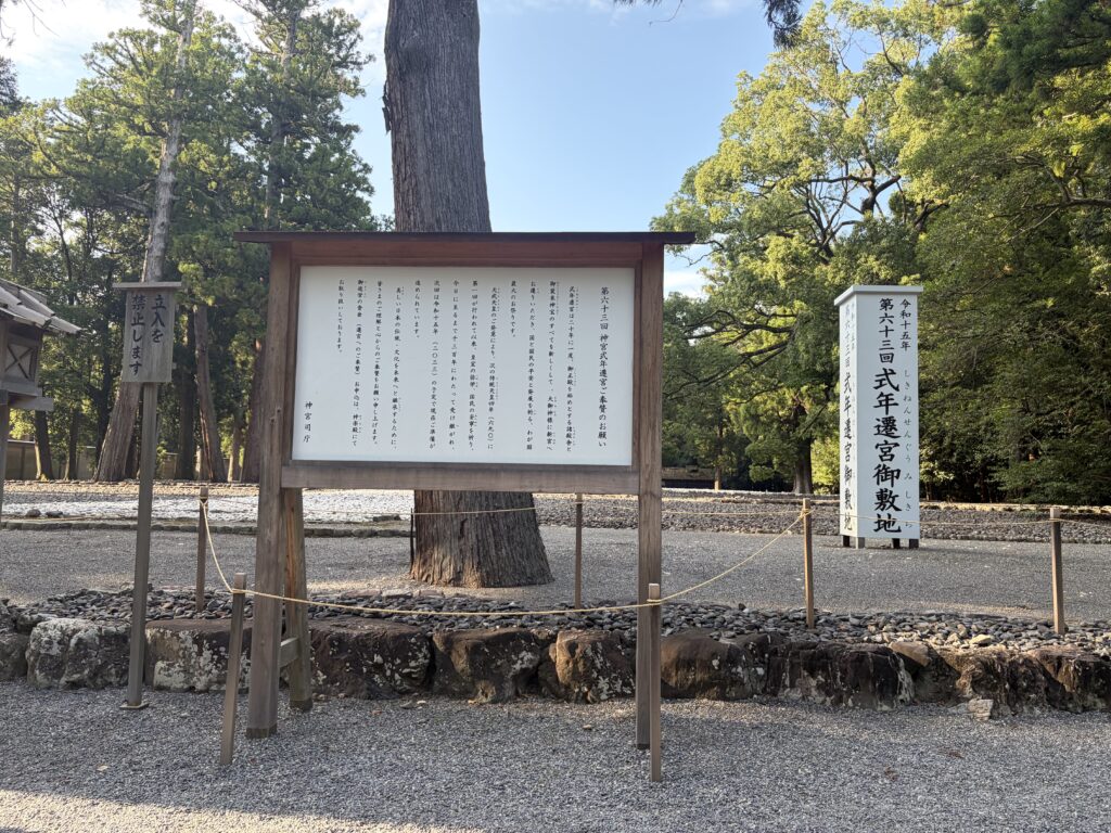 伊勢神宮外宮 式年遷宮御敷地