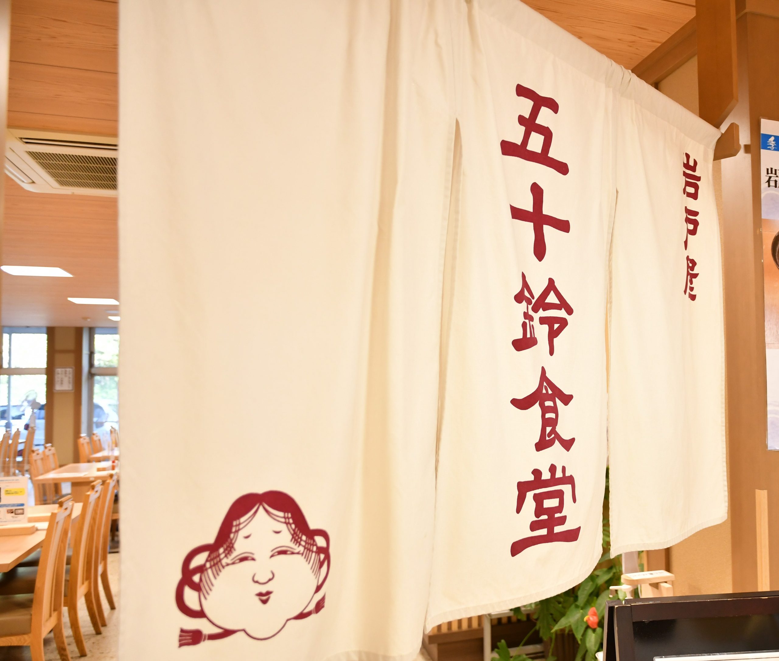 伊勢神宮内宮の近くにある食堂「参宮亭五十鈴食堂」ののれん